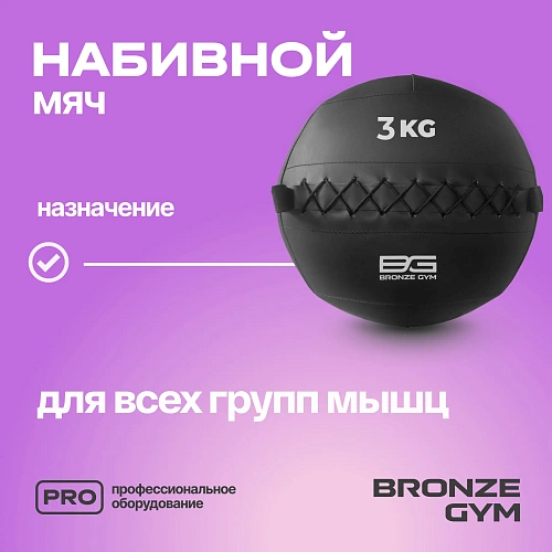 Мяч набивной Bronze Gym 3 кг