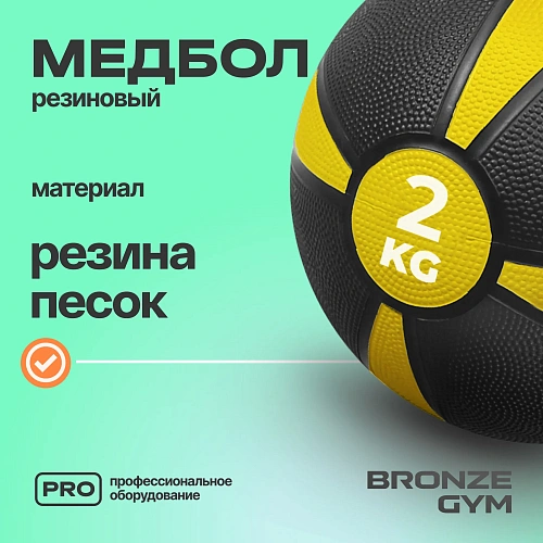 Медбол резиновый Bronze Gym 2 кг
