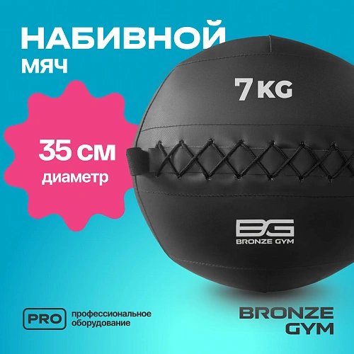 Мяч набивной Bronze Gym 7 кг