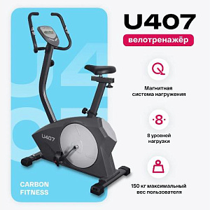 Купить Велотренажер Carbon fitness U407 домашний  в Москве