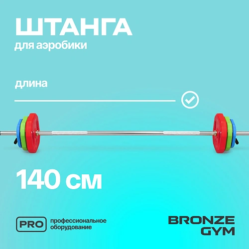 Штанга для аэробики Bronze Gym БОДИПАМП (гриф,весовые диски 2x1,25кг,2x2,5кг,2x5кг,пара замков)