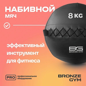 Купить Мяч набивной Bronze Gym 8 кг в Москве
