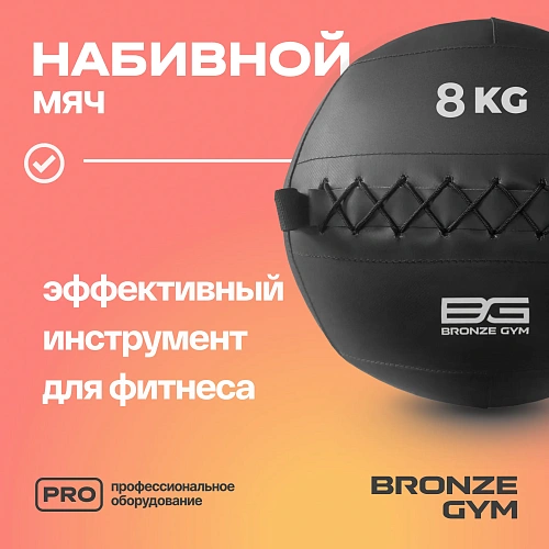 Мяч набивной Bronze Gym 8 кг