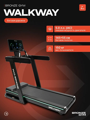 Беговая дорожка Bronze Gym WALKWAY