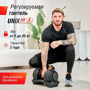 Купить Unix Fit Гантель со ступенчатой регулировкой 40 кг в Москве