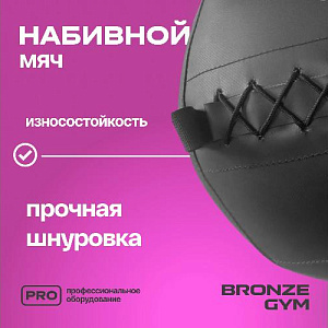 Купить Bronze Gym Мяч набивной 11кг в Москве