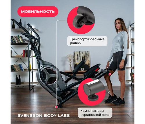 Эллиптический тренажер Svensson Body Labs HELIOS (домашний)
