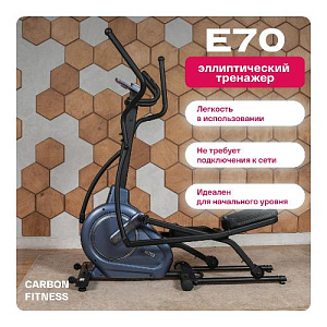 Купить Эллиптический тренажер Carbon fitness E70 домашний  в Москве