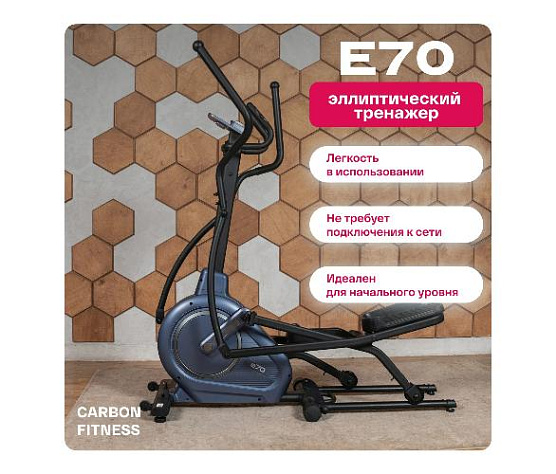 Эллиптический тренажер Carbon Fitness E70 (домашний) фото13