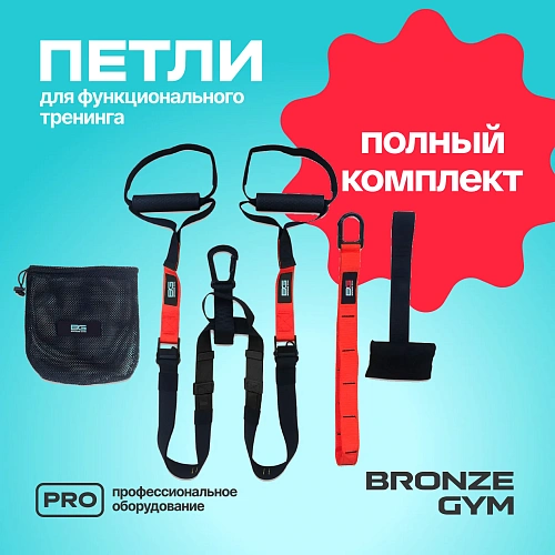 Петли для функционального тренинга BRONZE GYM, набор