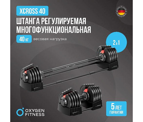 Штанга регулируемая многофункциональная 2 в 1 Oxygen XCROSS 40 кг