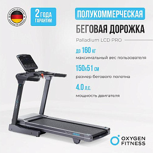Купить Беговая дорожка Oxygen PALLADIUM LCD PRO полукоммерческая  в Москве
