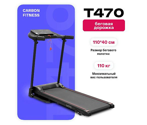Беговая дорожка Carbon fitness T470 домашняя
