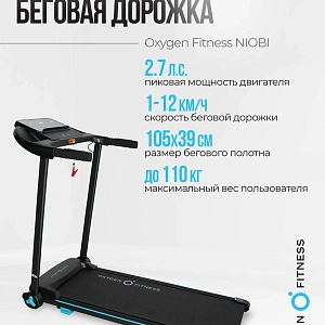 Беговая дорожка домашняя OXYGEN FITNESS NIOBI Купить Беговая дорожка домашняя OXYGEN FITNESS NIOBI в Москве