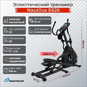 Купить Эллиптический тренажер Nautilus E626 в Москве