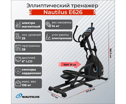 Эллиптический тренажер Nautilus E626