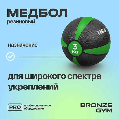 Медбол резиновый Bronze Gym 3 кг