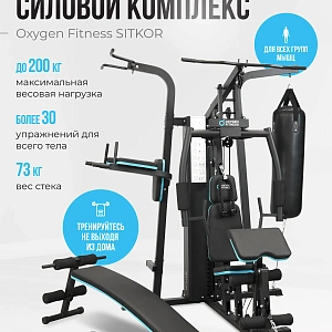 Силовой комплекс домашний OXYGEN FITNESS SITKOR Купить Силовой комплекс домашний OXYGEN FITNESS SITKOR в Москве