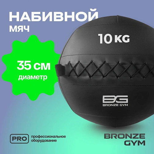 Мяч набивной Bronze Gym 10 кг
