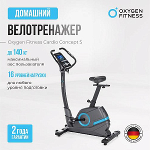 Купить Велотренажер Oxygen CARDIO CONCEPT 5 домашний в Москве