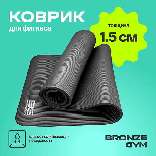 Коврик для фитнеса Bronze Gym 173x61x1,5 см