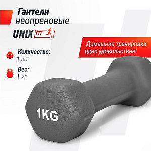 Купить Unix Fit Гантель неопреновая 1 кг / шт. Grey в Москве