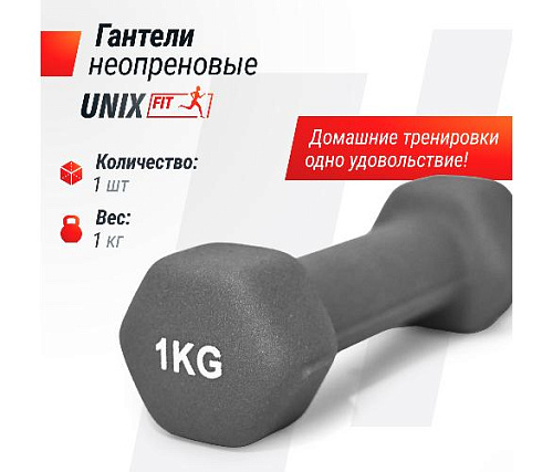 Гантель неопреновая Unix Fit 1 кг / шт. Grey