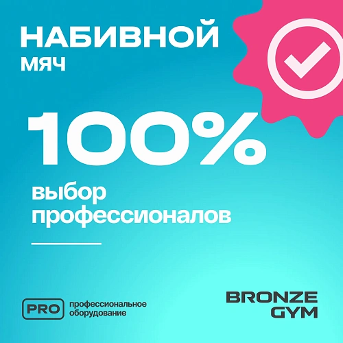 Мяч набивной Bronze Gym 7 кг