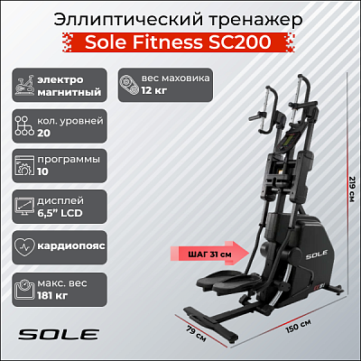 Степпер Sole Fitness Cardio Climber SC200 (CC81 2019)