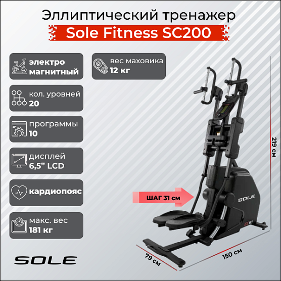 Степпер Sole Fitness Cardio Climber SC200 (CC81 2019)