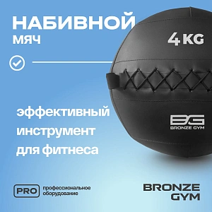 Купить Мяч набивной Bronze Gym 4 кг в Москве