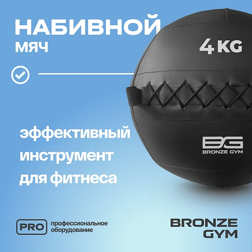 Мяч набивной Bronze Gym 4 кг