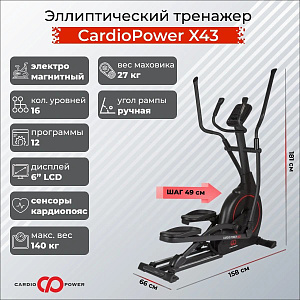 Купить Эллиптический тренажер CardioPower X43 в Москве