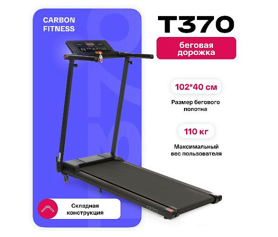 Беговая дорожка Carbon fitness T370 домашняя фото19