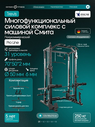 Многофункциональный силовой комплекс с машиной Смита Oxygen Fitness TREVIS