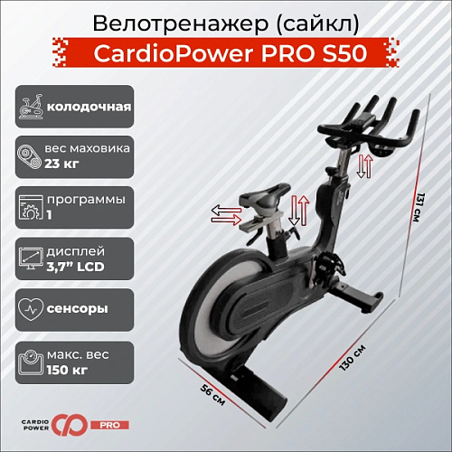 Сайкл Cardiopower PRO S50