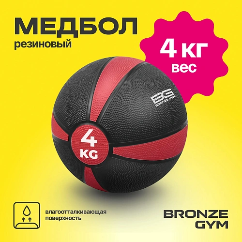Медбол резиновый Bronze Gym 4 кг