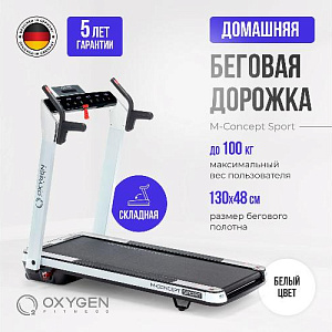 Купить Беговая дорожка Oxygen M-CONCEPT SPORT (WHITE) домашняя  в Москве