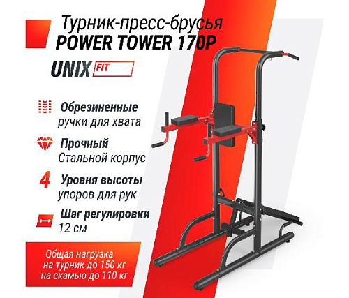 Турник-пресс-брусья Unix Fit TOWER 170P