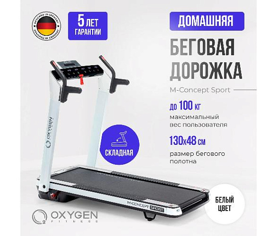 Беговая дорожка Oxygen M-CONCEPT SPORT (WHITE) домашняя фото3