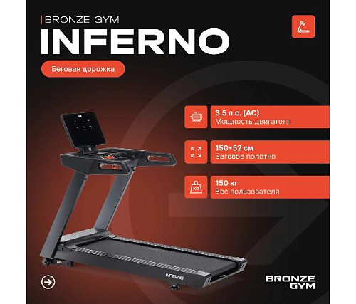 Беговая дорожка Bronze Gym INFERNO профессиональная