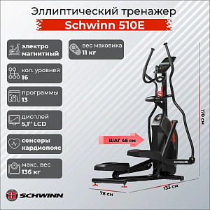 Купить Эллиптический тренажер Schwinn 510E в Москве