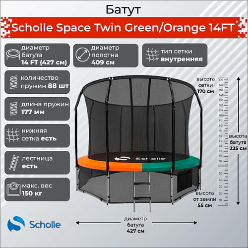 Купить Батут Scholle Space Twin Green/Orange 14FT (4.27м) в Москве