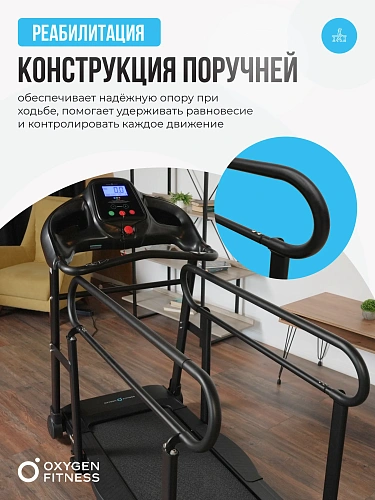Беговая дорожка для реабилитации домашняя OXYGEN FITNESS REVIVE B
