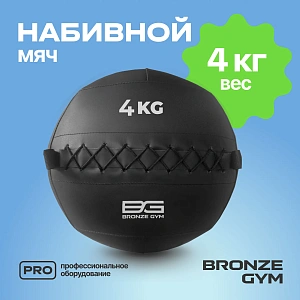 Купить Мяч набивной Bronze Gym 4 кг в Москве