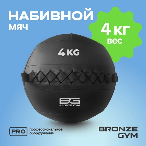 Мяч набивной Bronze Gym 4 кг