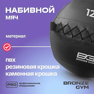 Купить Bronze Gym Мяч набивной 12кг в Москве