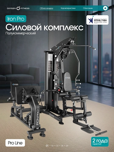 Силовой комплекс полукоммерческий Oxygen Fitness Iron Pro