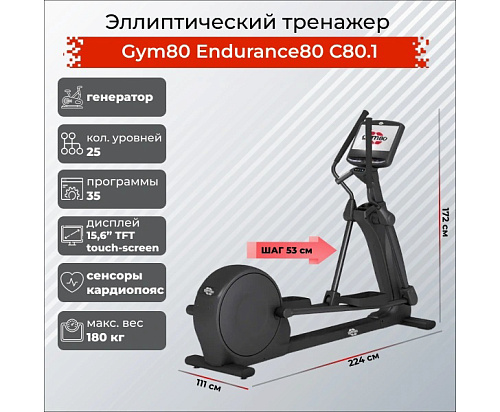 Кардиотренажер Gym80 Endurance80 С80.1
