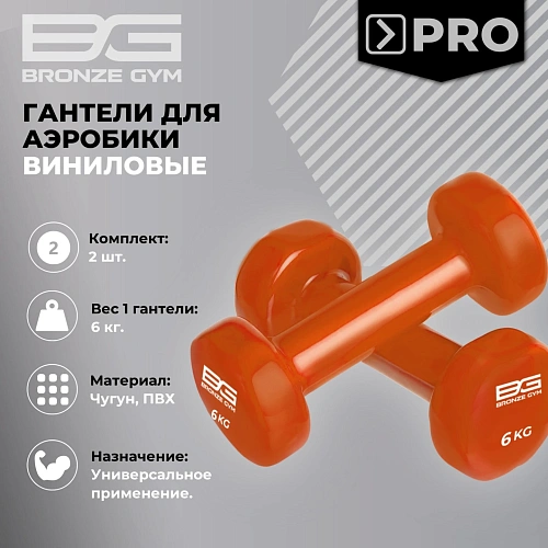 Гантели для аэробики виниловые Bronze Gym, 6 кг пара